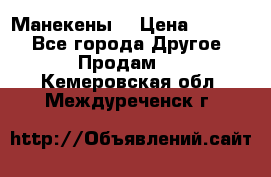 Манекены  › Цена ­ 4 500 - Все города Другое » Продам   . Кемеровская обл.,Междуреченск г.